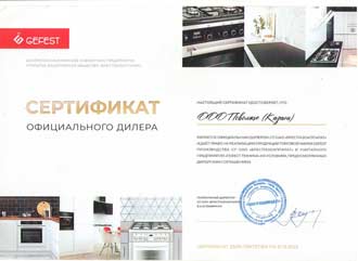 Сертификат официального дилера GEFEST 2023