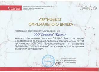 Сертификат официального дилера GEFEST 2020