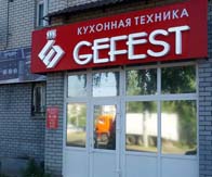Магазин Фирмы Гефест Магазин Фирмы Гефест
