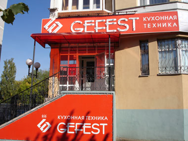 Сервисный центр и салон кухонной техники GEFEST в Казани