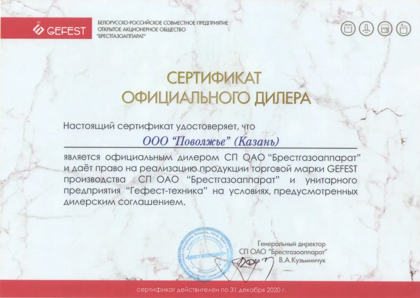 Сертификат официального дилера GEFEST Поволжье Казань 2020