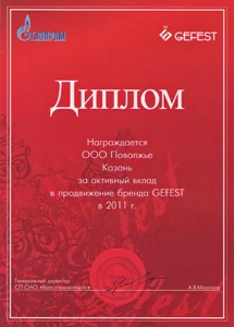 Диплом за активный вклад в продвижении бренда GEFEST Казань