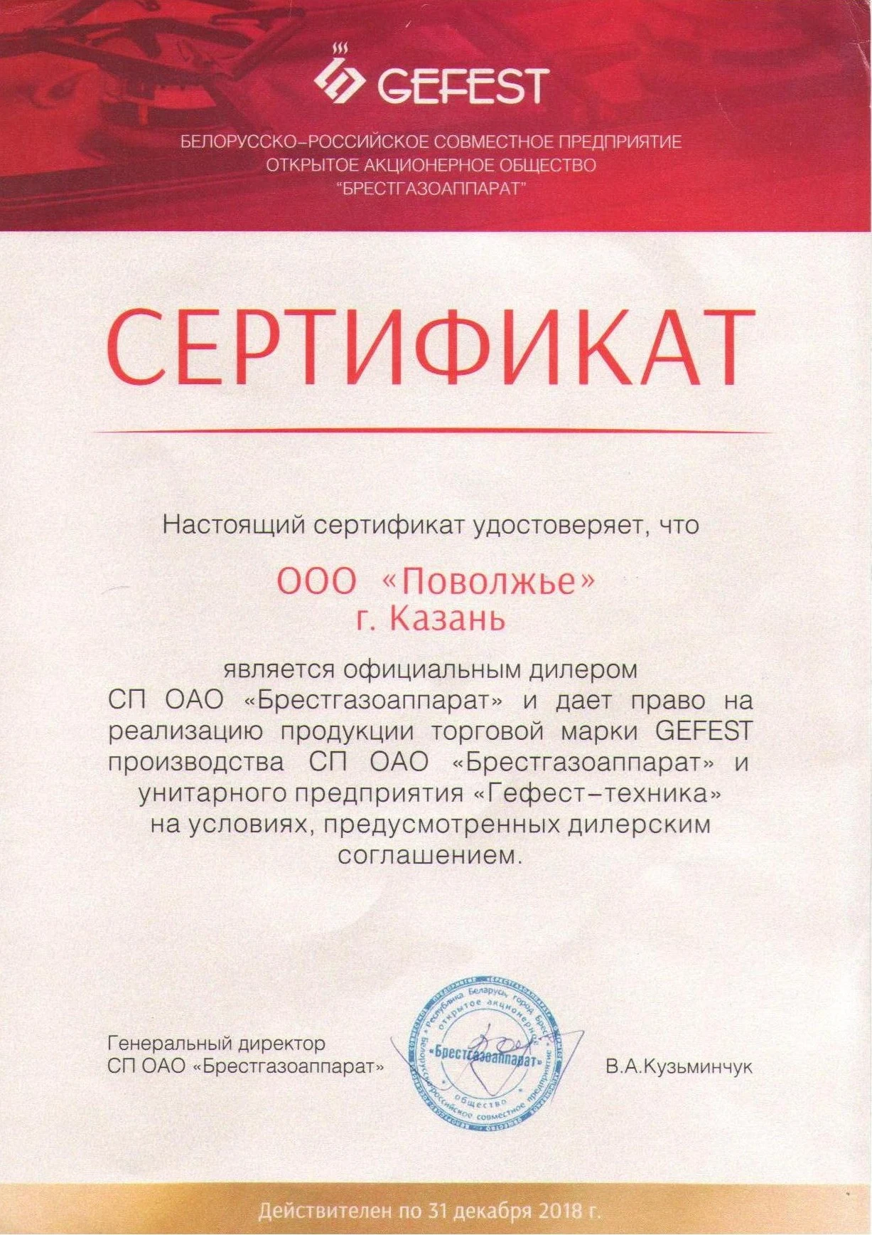 Сертификат дилера GEFEST Поволжье Казань 2018