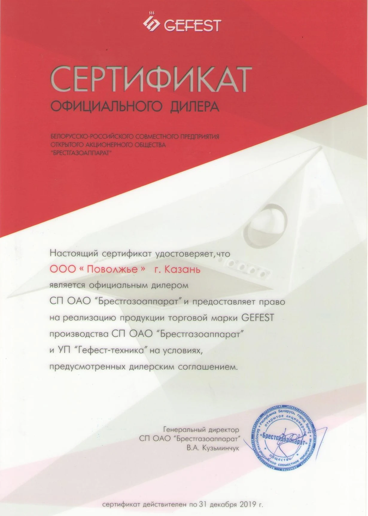 Сертификат дилера GEFEST Поволжье Казань 2019